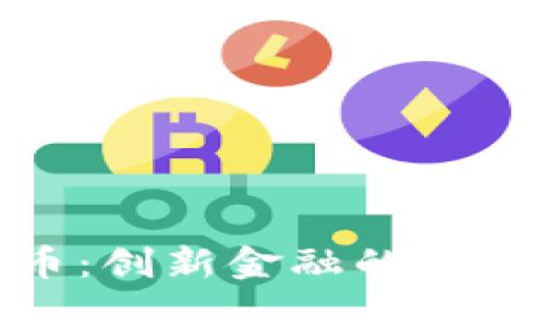 探索石头虚拟币：创新金融的新时代与投资之路