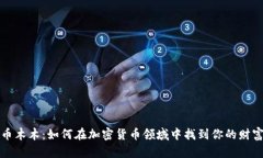 虚拟币木木：如何在加密货币领域中找到你的财