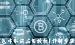 如何在TP钱包中取消应用授权？详解步骤与注意事