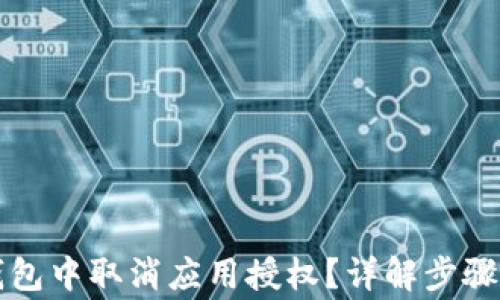 
如何在TP钱包中取消应用授权？详解步骤与注意事项