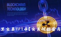 在哪里交易TPT币？交易所推荐与攻略