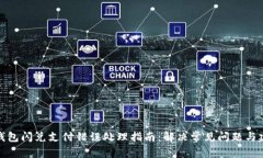 TP钱包闪兑支付错误处理指南：解决常见问题与建