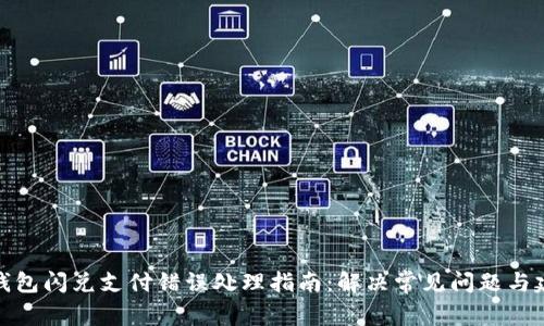 TP钱包闪兑支付错误处理指南：解决常见问题与建议