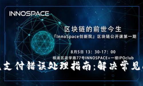 TP钱包闪兑支付错误处理指南：解决常见问题与建议