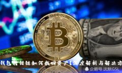 tp钱包转错链如何找回资产？深度解析与解决方案