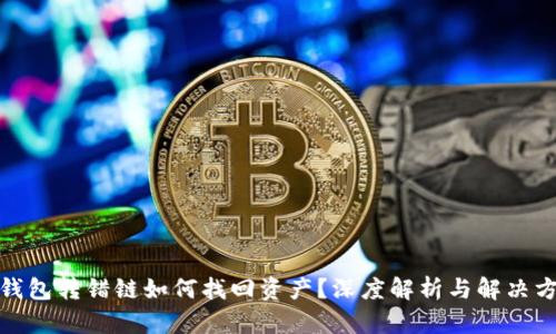 tp钱包转错链如何找回资产？深度解析与解决方案