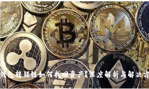 tp钱包转错链如何找回资产？深度解析与解决方案