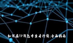 如何在TP钱包中查看行情：全面指南