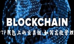 深入探讨TP钱包上的交易链：如何高效管理数字资