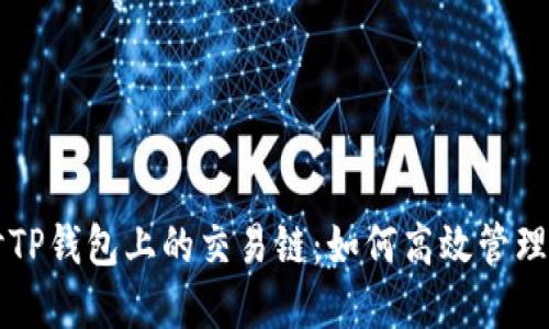 深入探讨TP钱包上的交易链：如何高效管理数字资产