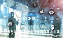 TP钱包金额显示错误的原因及解决方法