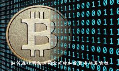 如何在TP钱包上确定所购加密货币的真实性