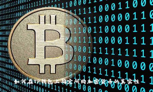 如何在TP钱包上确定所购加密货币的真实性